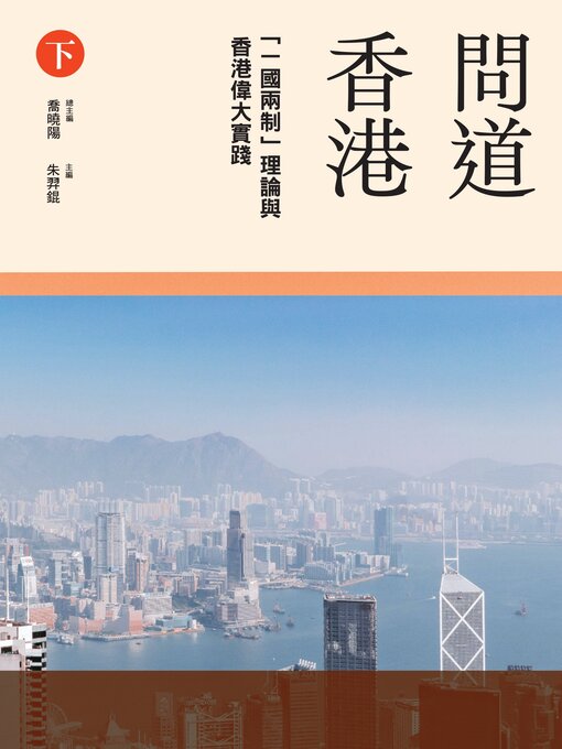 Title details for 「一國兩制」理論與香港偉大實踐（下冊） by 喬曉陽 - Available